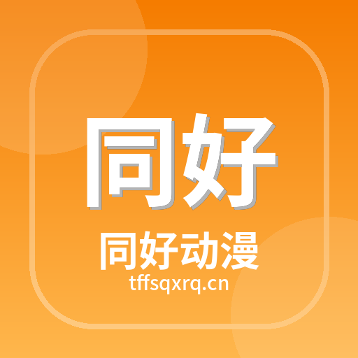 同好动漫